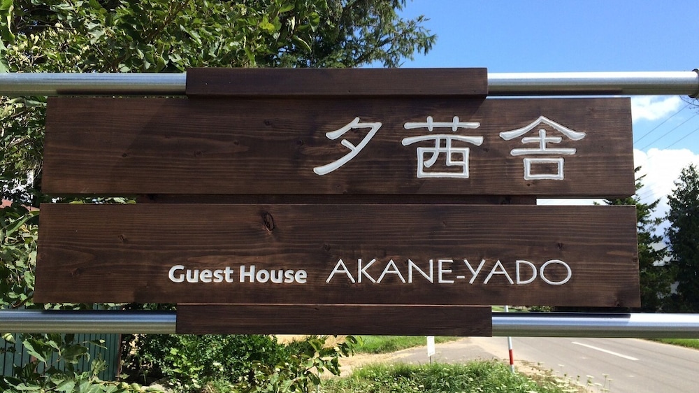 夕茜舎 (あかねやど) 旭川
