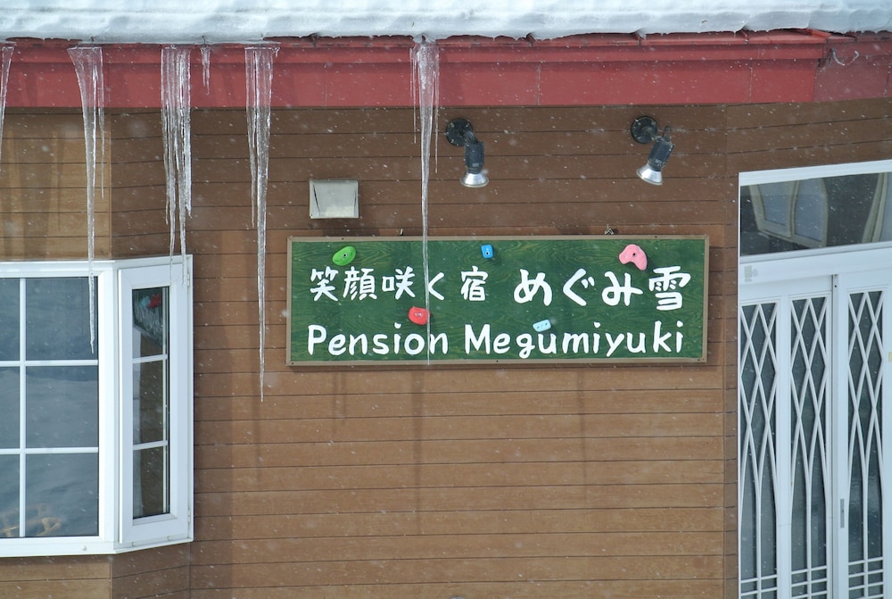 笑顔咲く宿 めぐみ雪 旭川