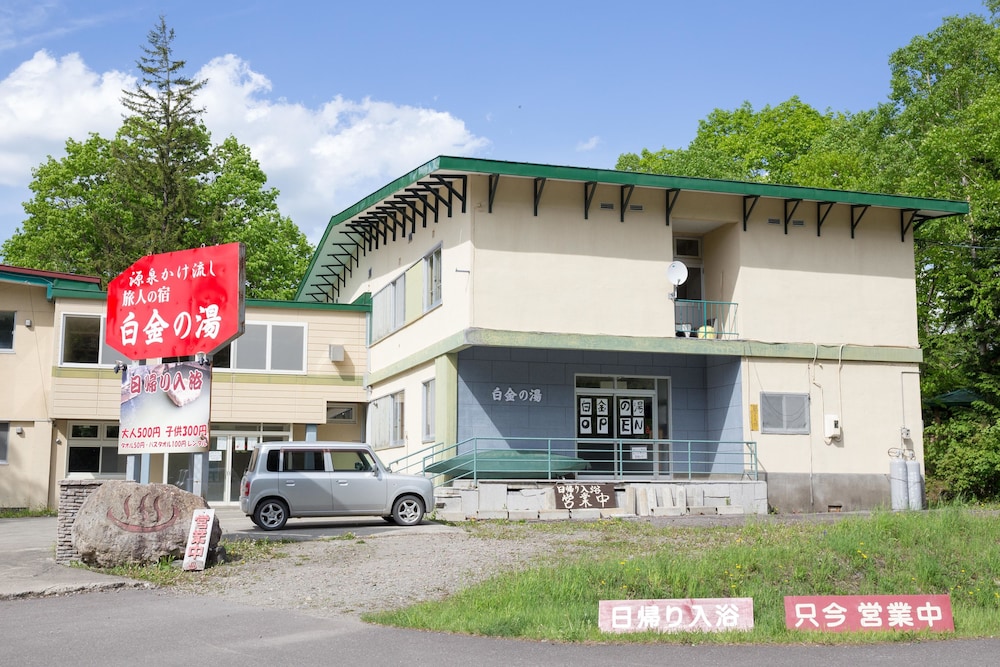美瑛ゲストハウス 白金の湯 旭川