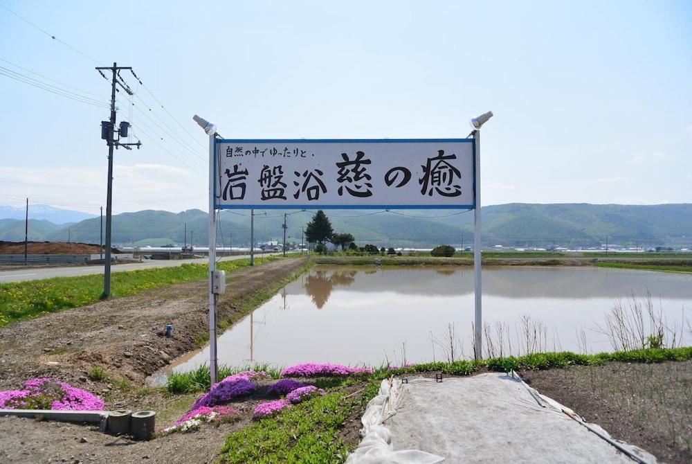 岩盤浴 慈の癒 旭川