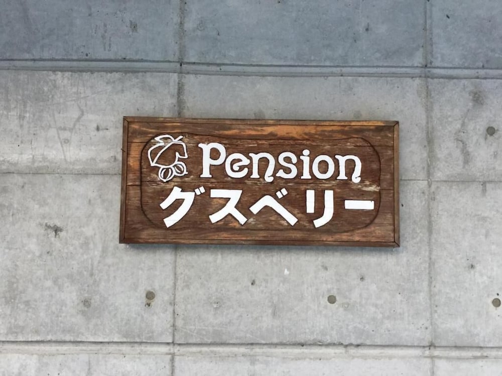 ペンション グスベリー 旭川