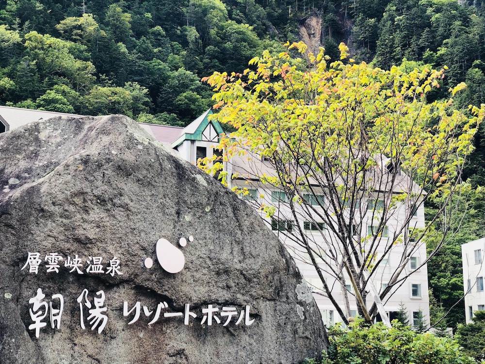 層雲峡温泉 朝陽リゾートホテル 旭川