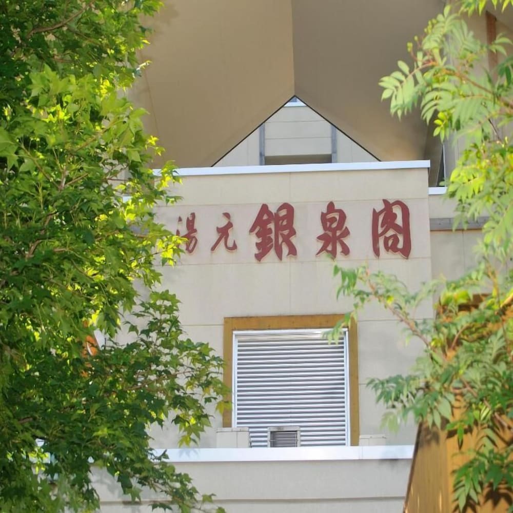 湯元銀泉閣 旭川