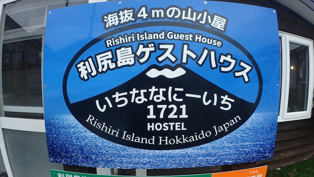 利尻島ゲストハウスいちななにーいち 旭川