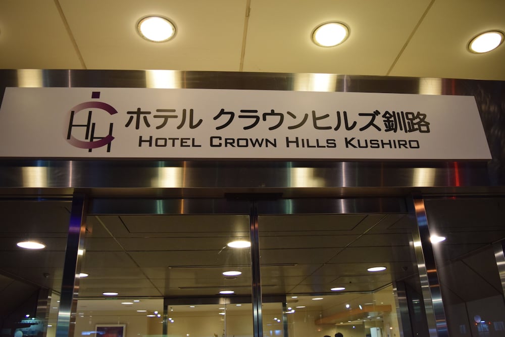 ホテルクラウンヒルズ釧路 釧路