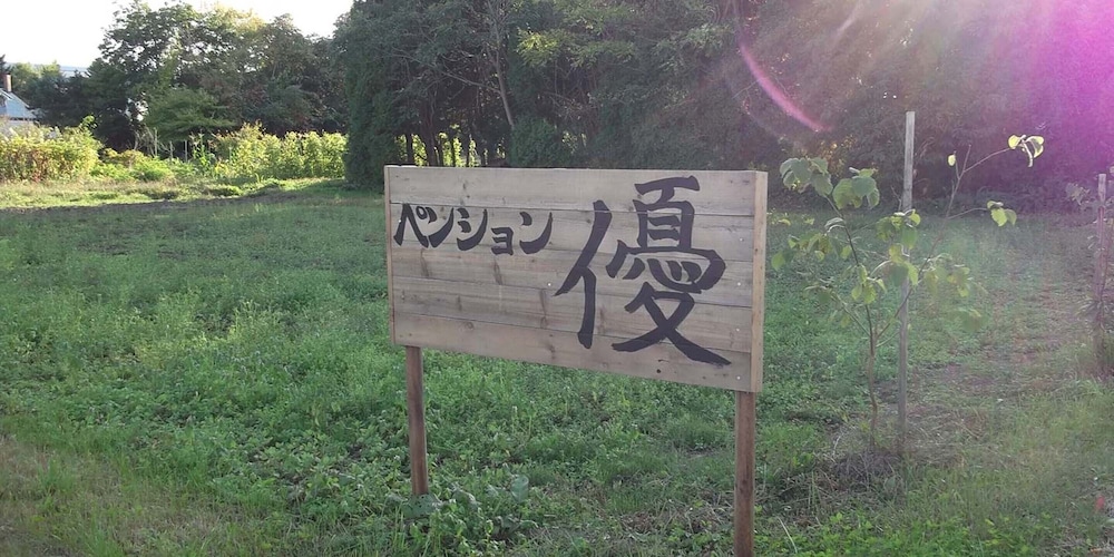 ペンション 優 釧路