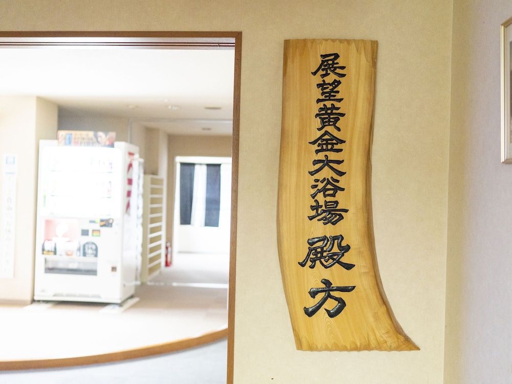 川湯観光ホテル 女満別