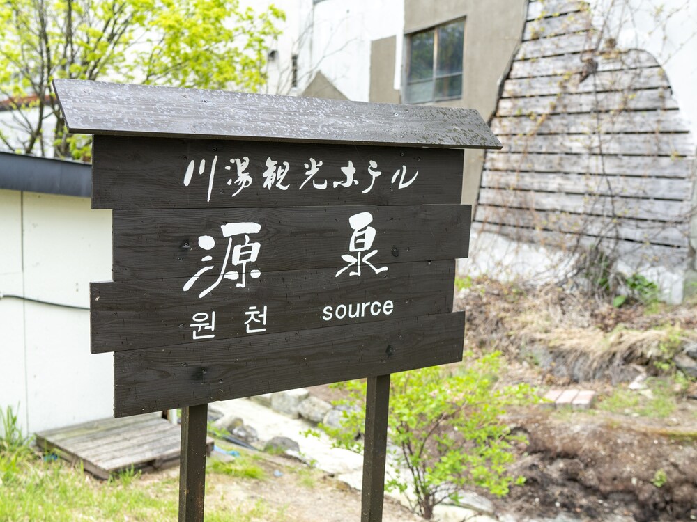 川湯観光ホテル 女満別