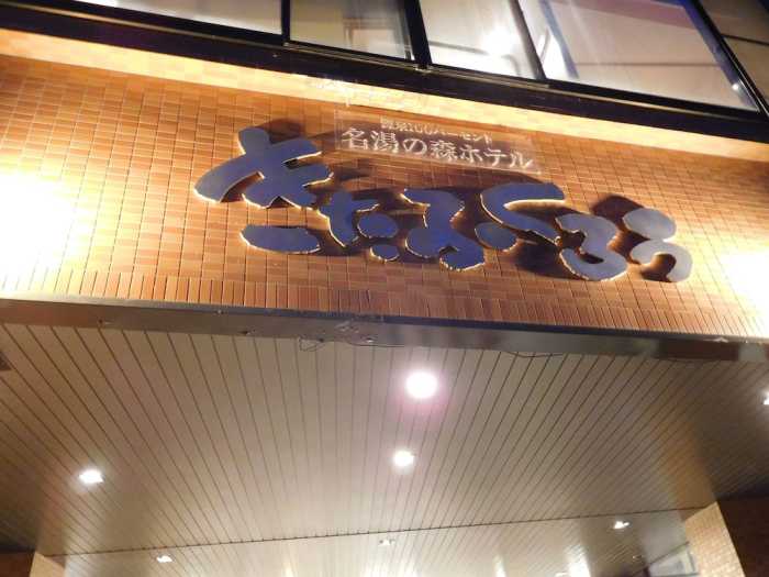 名湯の森ホテル きたふくろう 女満別