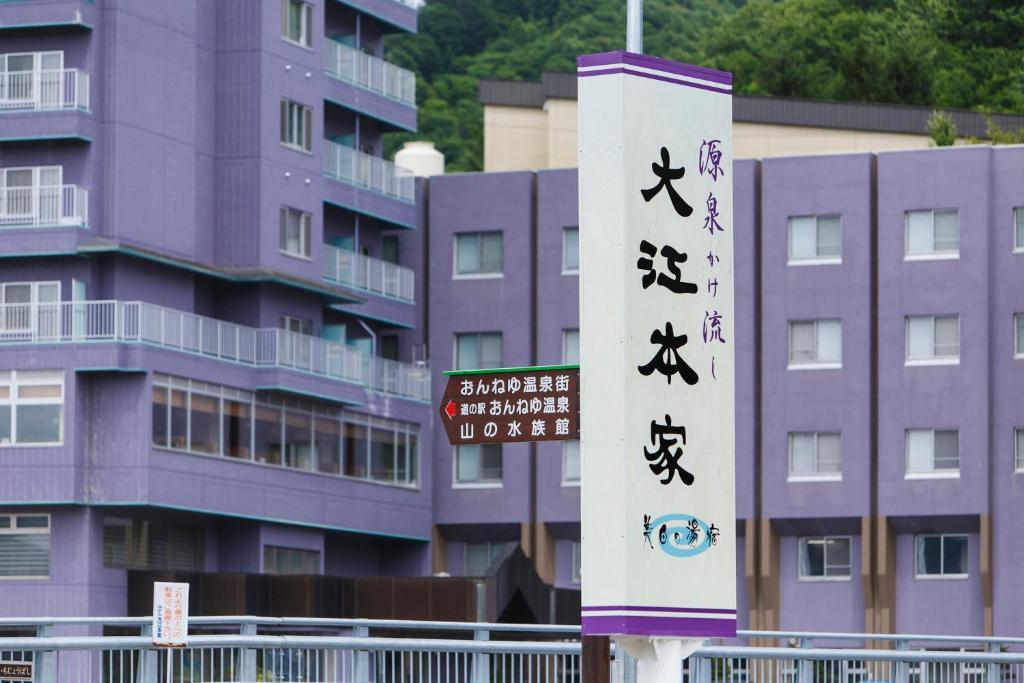 大江本家 女満別