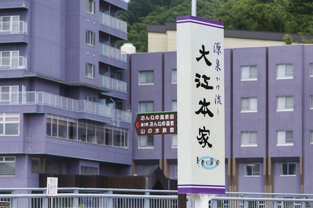 美白の湯宿 大江本家 女満別