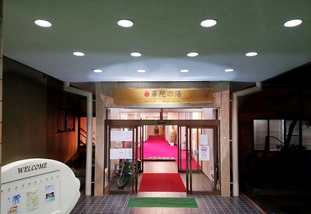 新花巻温泉　柘榴園　華陀の湯之宿 盛岡