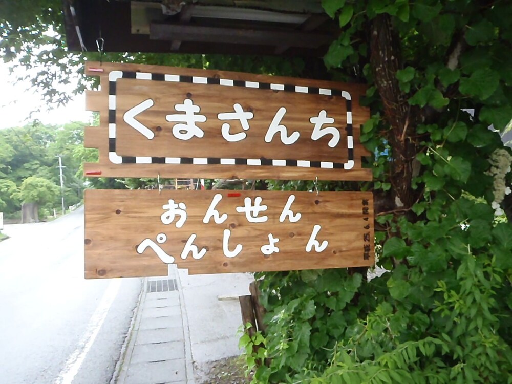 温泉ペンション くまさんち 盛岡