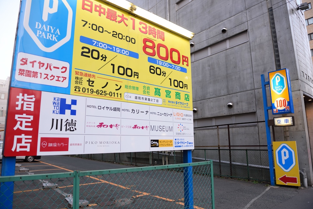 ホテルロイヤル盛岡 盛岡