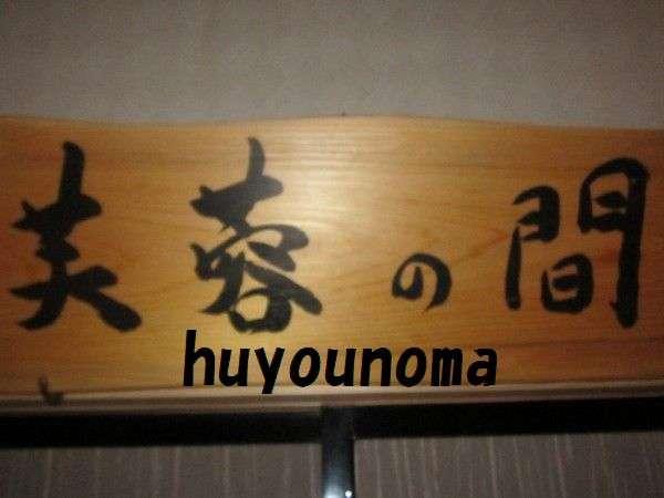 【３種の異なる泉質と四季の郷土料理】美人の湯　瀬美温泉 盛岡