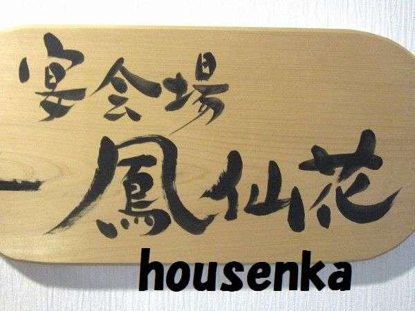 【３種の異なる泉質と四季の郷土料理】美人の湯　瀬美温泉 盛岡