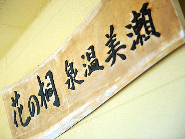 【３種の異なる泉質と四季の郷土料理】美人の湯　瀬美温泉 盛岡