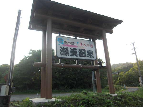 【３種の異なる泉質と四季の郷土料理】美人の湯　瀬美温泉 盛岡