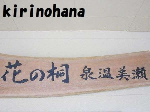 【３種の異なる泉質と四季の郷土料理】美人の湯　瀬美温泉 盛岡