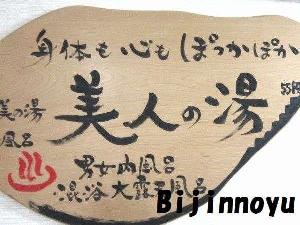 【３種の異なる泉質と四季の郷土料理】美人の湯　瀬美温泉 盛岡