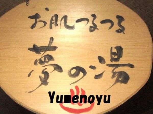 【３種の異なる泉質と四季の郷土料理】美人の湯　瀬美温泉 盛岡