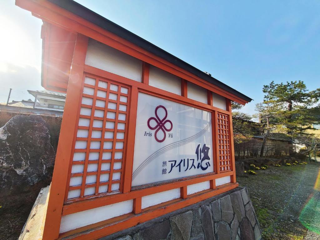 旅館 アイリス 悠 盛岡