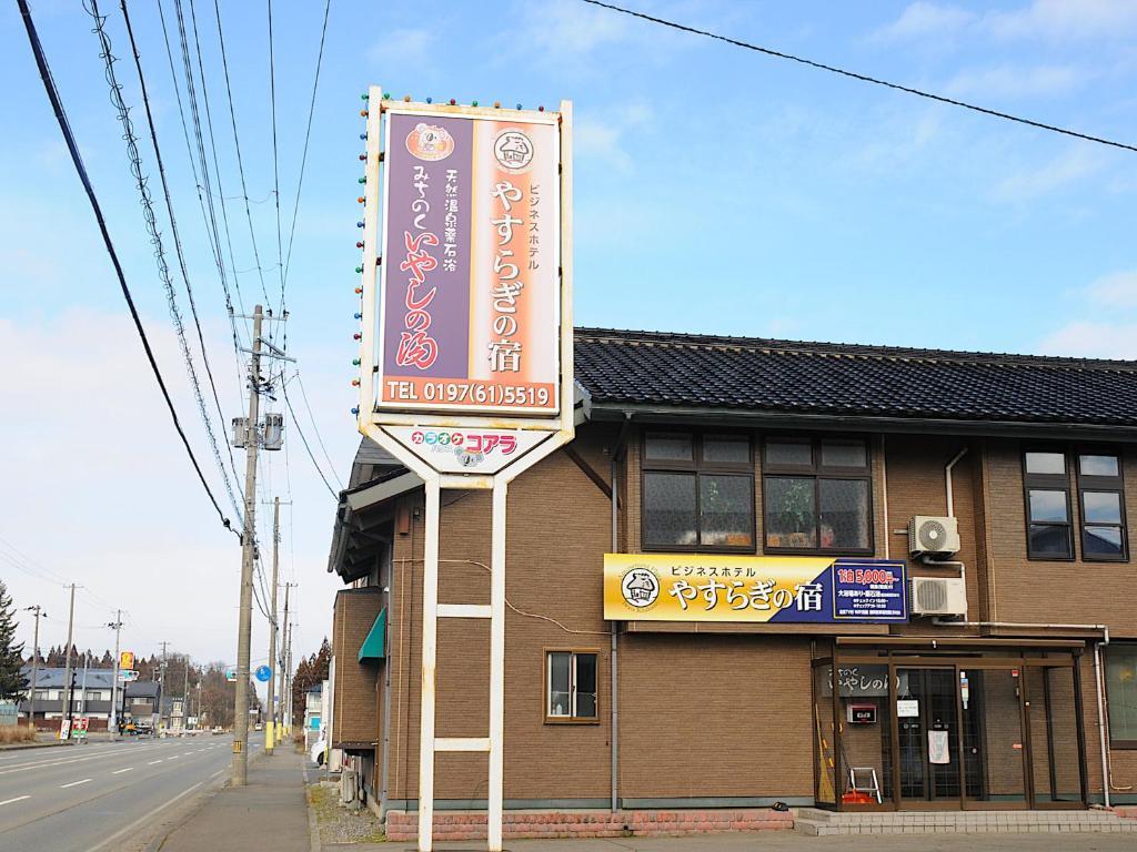 やすらぎの宿 盛岡