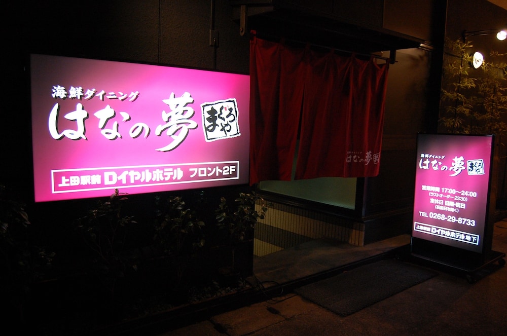 上田駅前ロイヤルホテル 松本・軽井沢