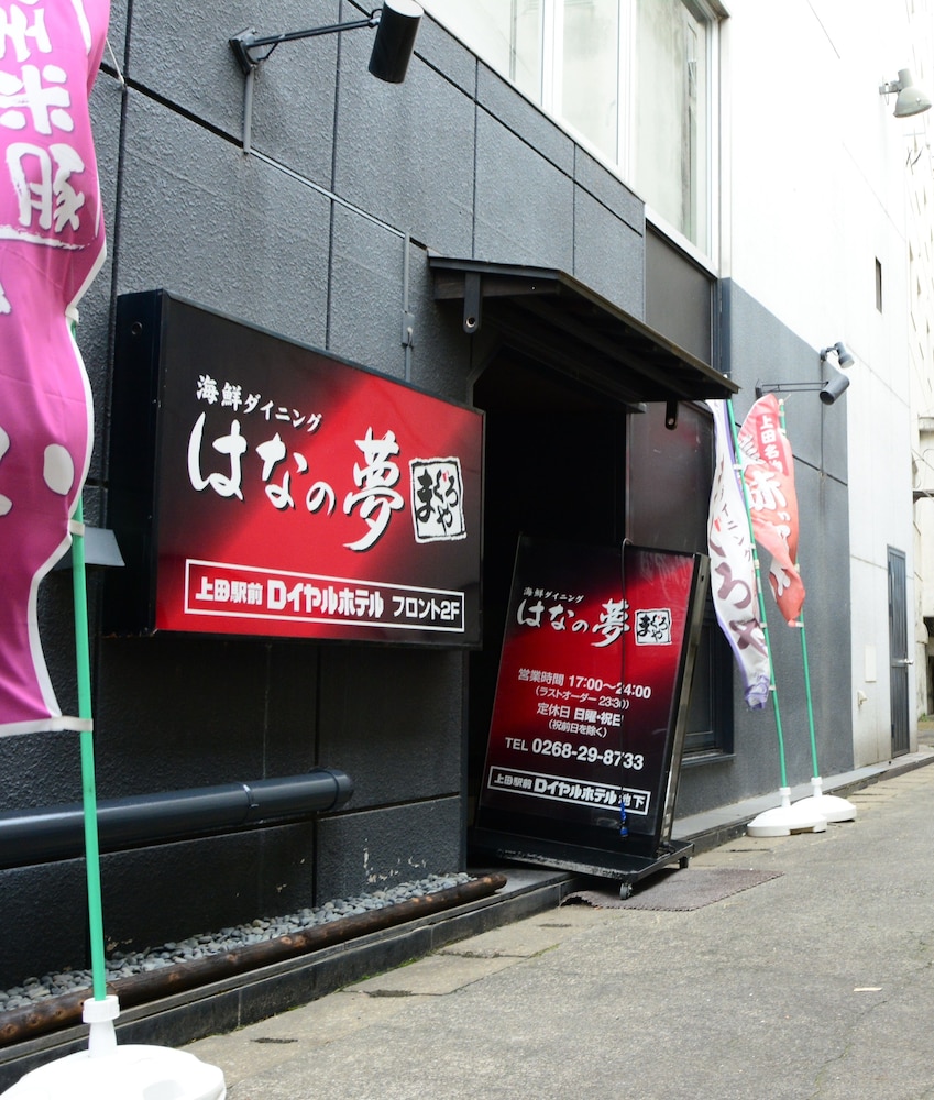 上田駅前ロイヤルホテル 松本・軽井沢