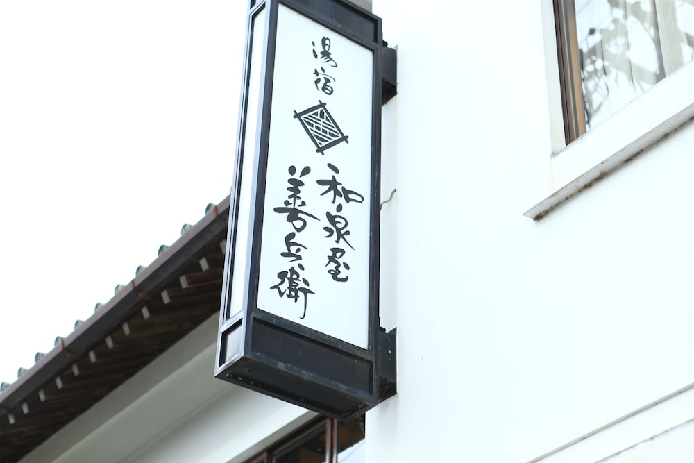 湯宿 和泉屋善兵衛 松本・軽井沢