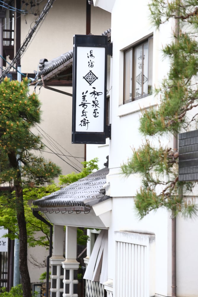湯宿 和泉屋善兵衛 松本・軽井沢