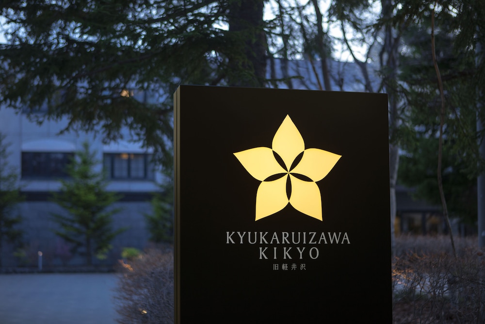 旧軽井沢KIKYOキュリオ・コレクションBYヒルトン 松本・軽井沢