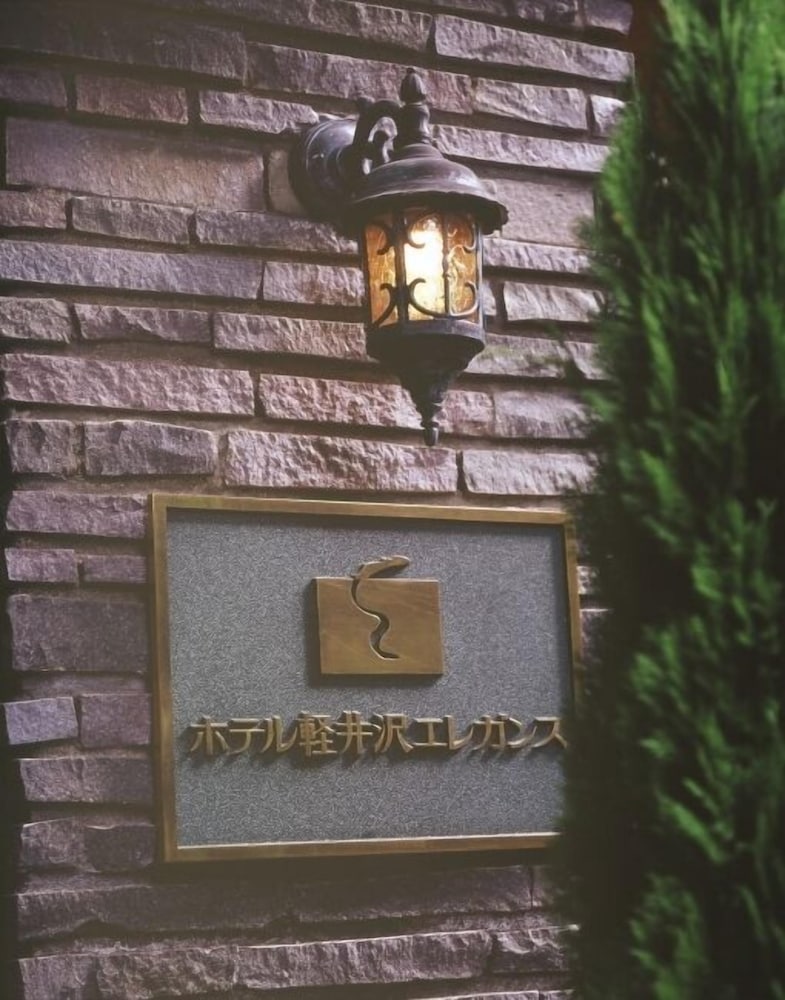 ホテル軽井沢エレガンス 松本・軽井沢