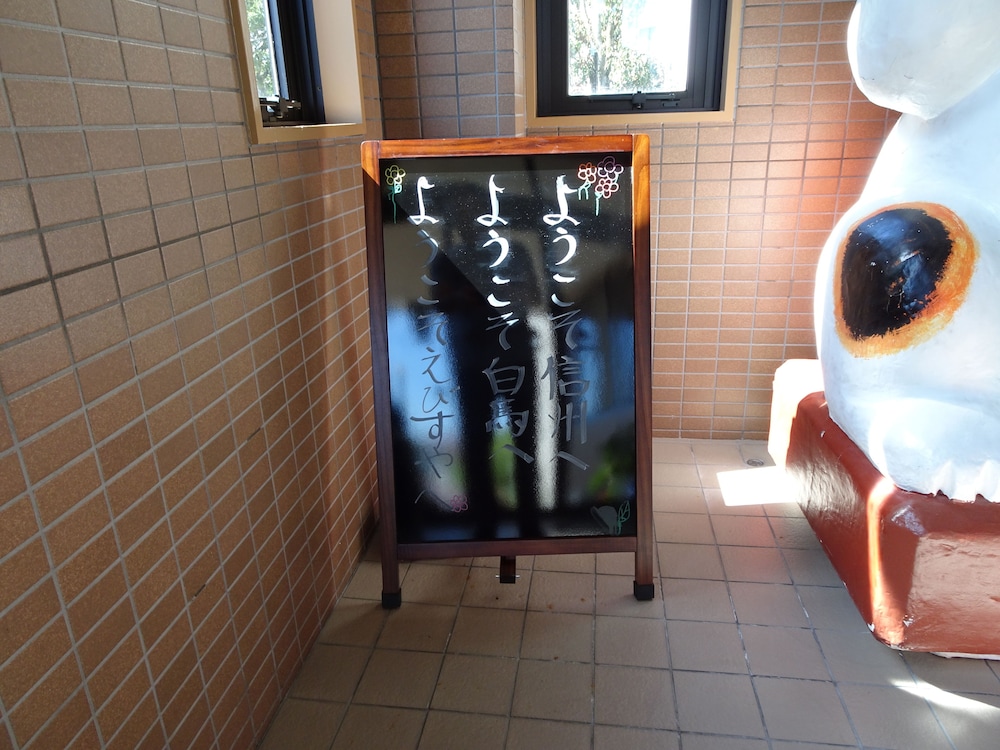 白馬グラードインえびすや 松本・軽井沢