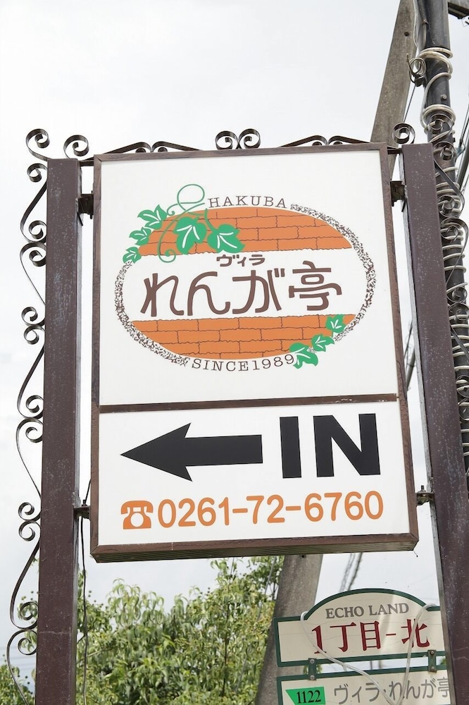 ヴィラ れんが亭 松本・軽井沢