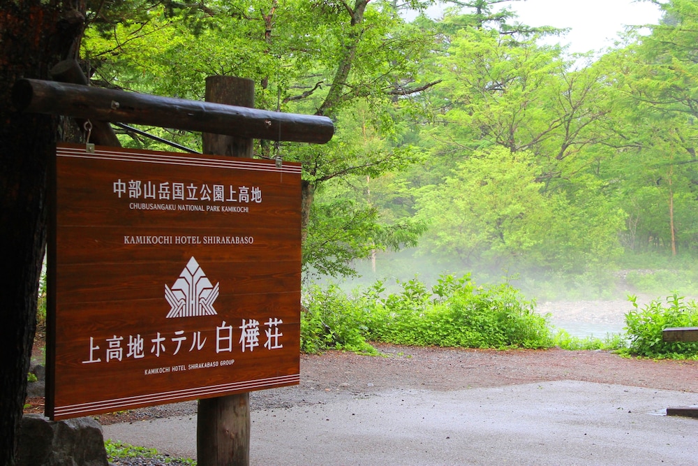 上高地 ホテル白樺荘 松本・軽井沢