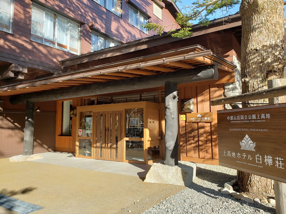上高地 ホテル白樺荘 松本・軽井沢