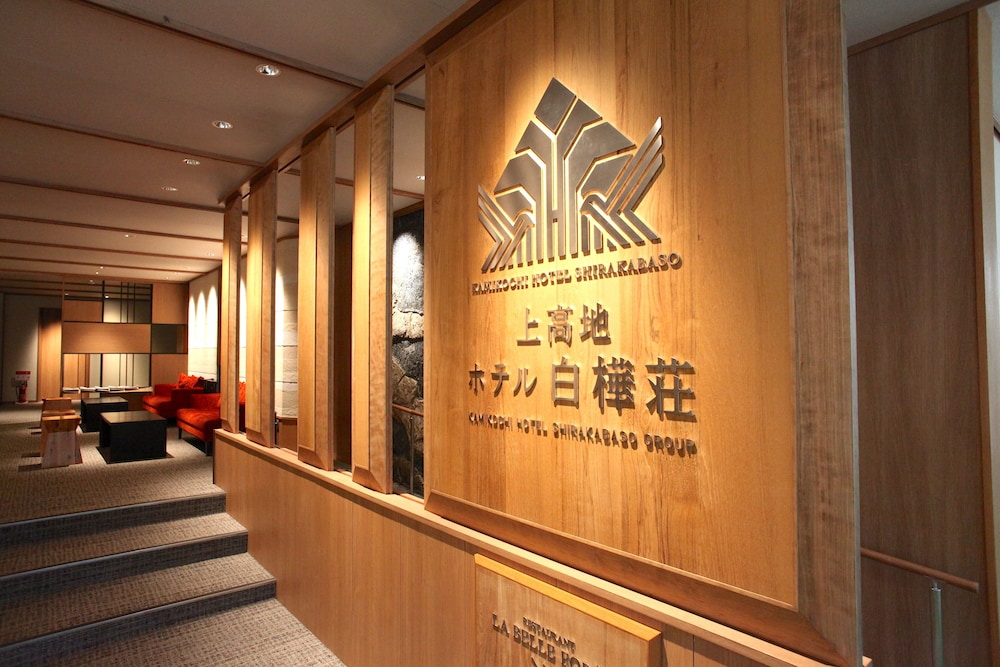 上高地 ホテル白樺荘 松本・軽井沢