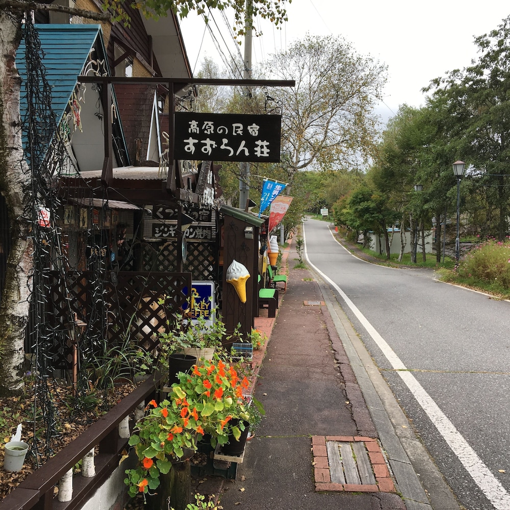 民宿 すずらん荘 松本・軽井沢