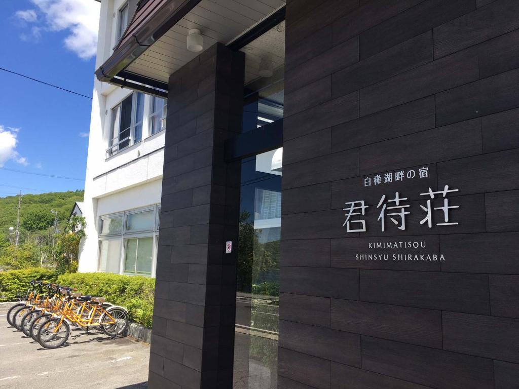 KIMIMACHISOU 松本・軽井沢