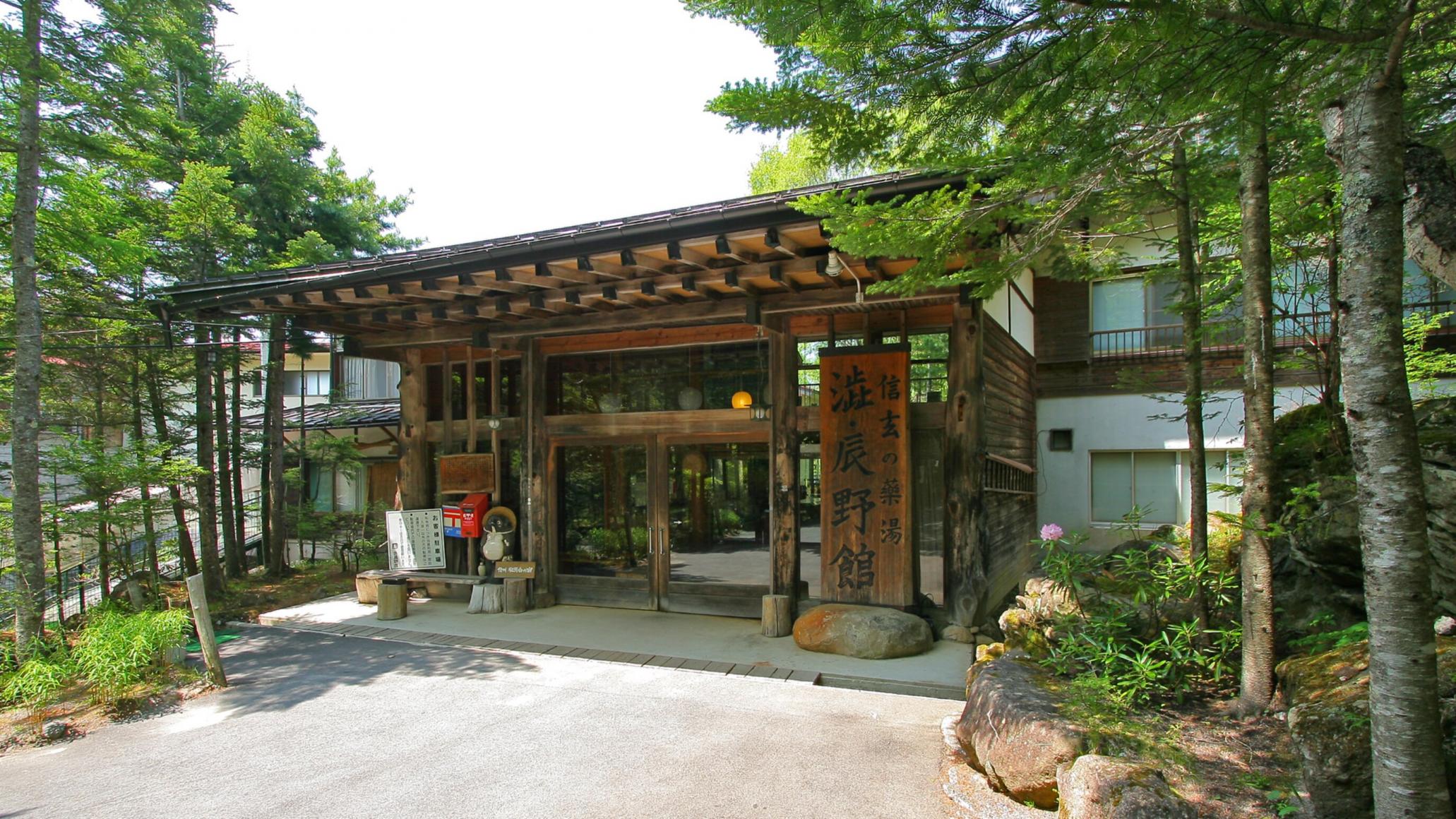 信玄の薬湯 渋・辰野館 松本・軽井沢