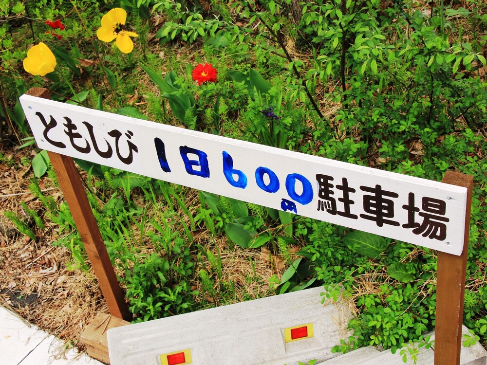 ゲストハウス ともしび 松本・軽井沢