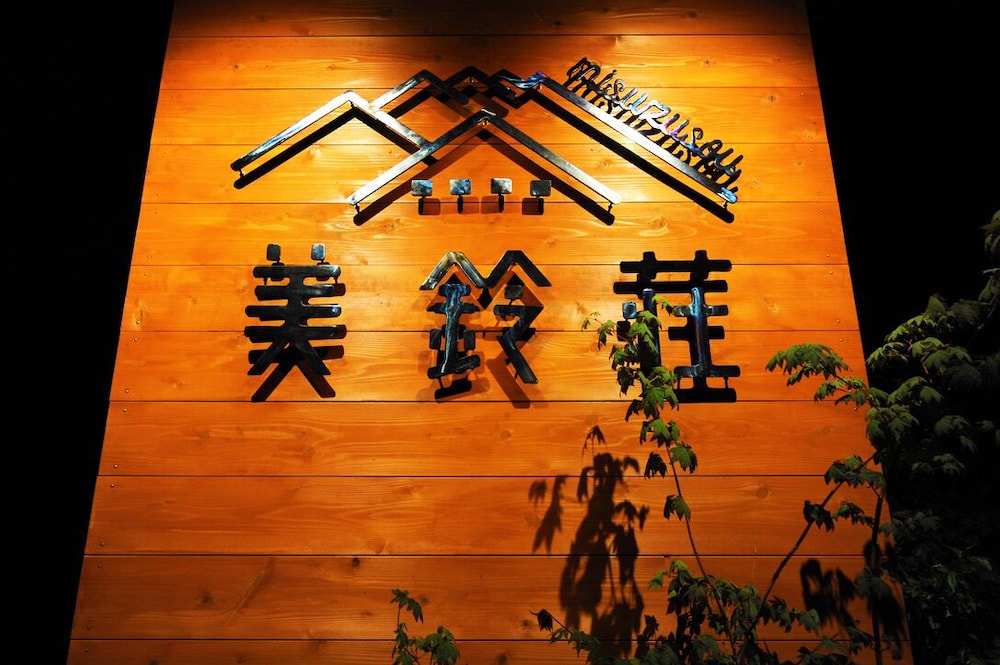 温泉宿 美鈴荘 松本・軽井沢