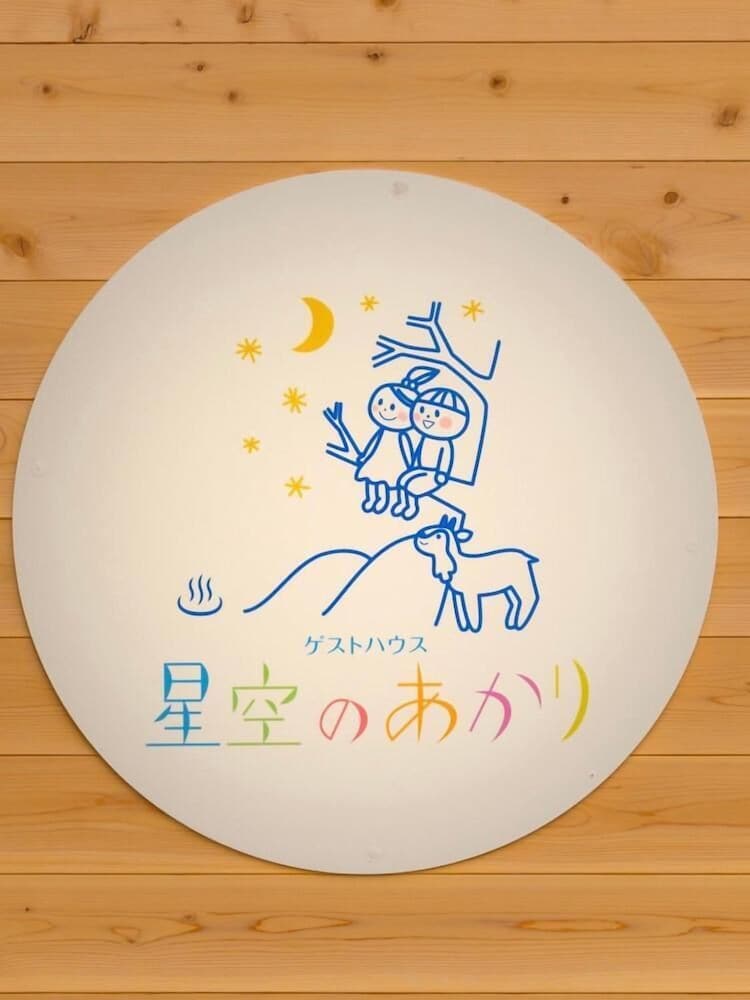 温泉付きゲストハウス 星空のあかり 松本・軽井沢