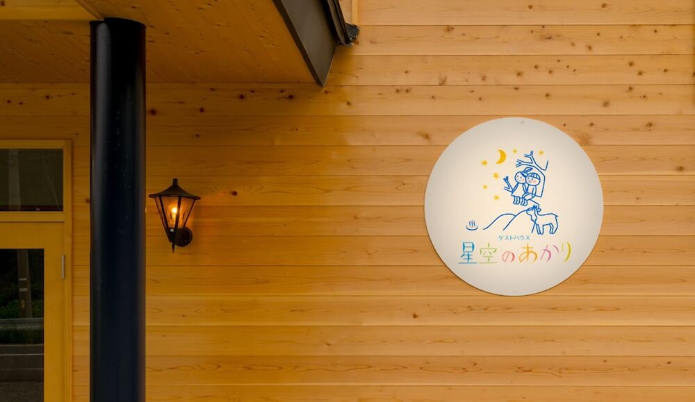 温泉付きゲストハウス 星空のあかり 松本・軽井沢