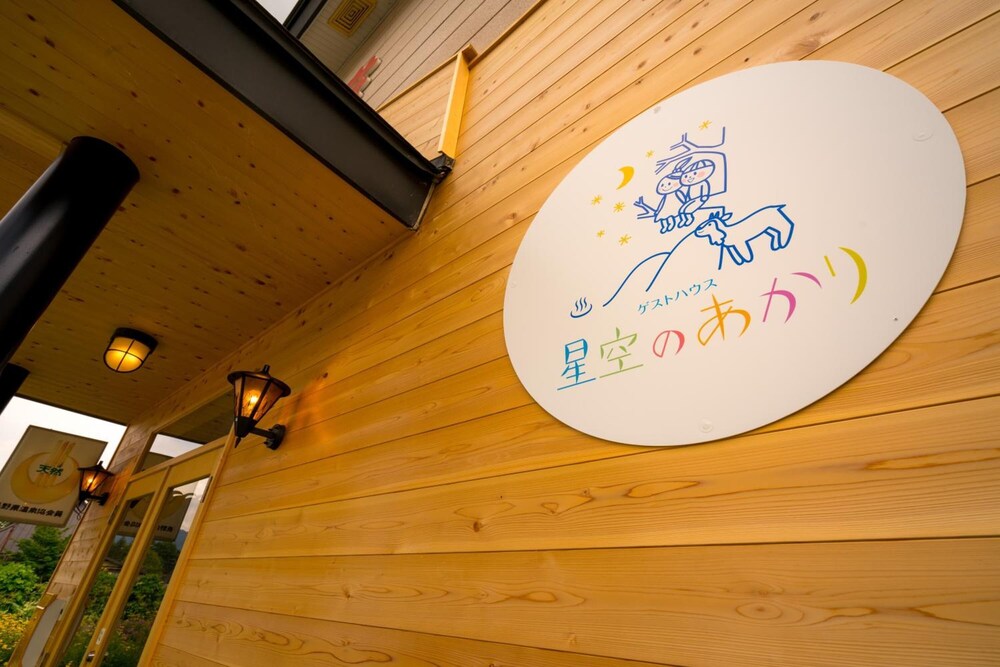温泉付きゲストハウス 星空のあかり 松本・軽井沢