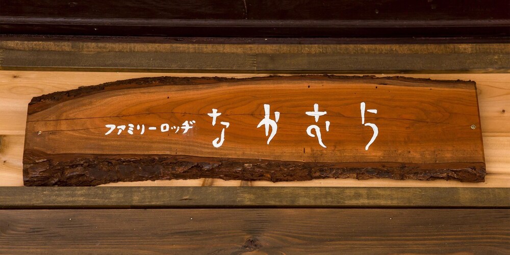 漢方温泉の湯 ファミリーロッヂなかむら 松本・軽井沢