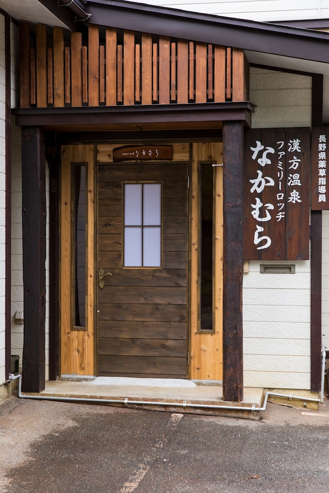 漢方温泉の湯 ファミリーロッヂなかむら 松本・軽井沢