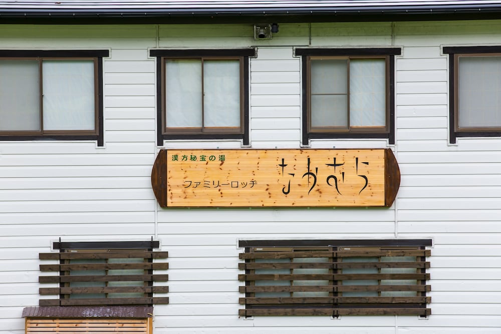 漢方温泉の湯 ファミリーロッヂなかむら 松本・軽井沢