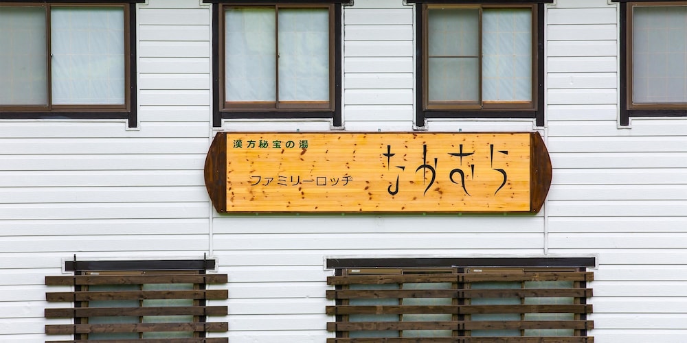 漢方温泉の湯 ファミリーロッヂなかむら 松本・軽井沢